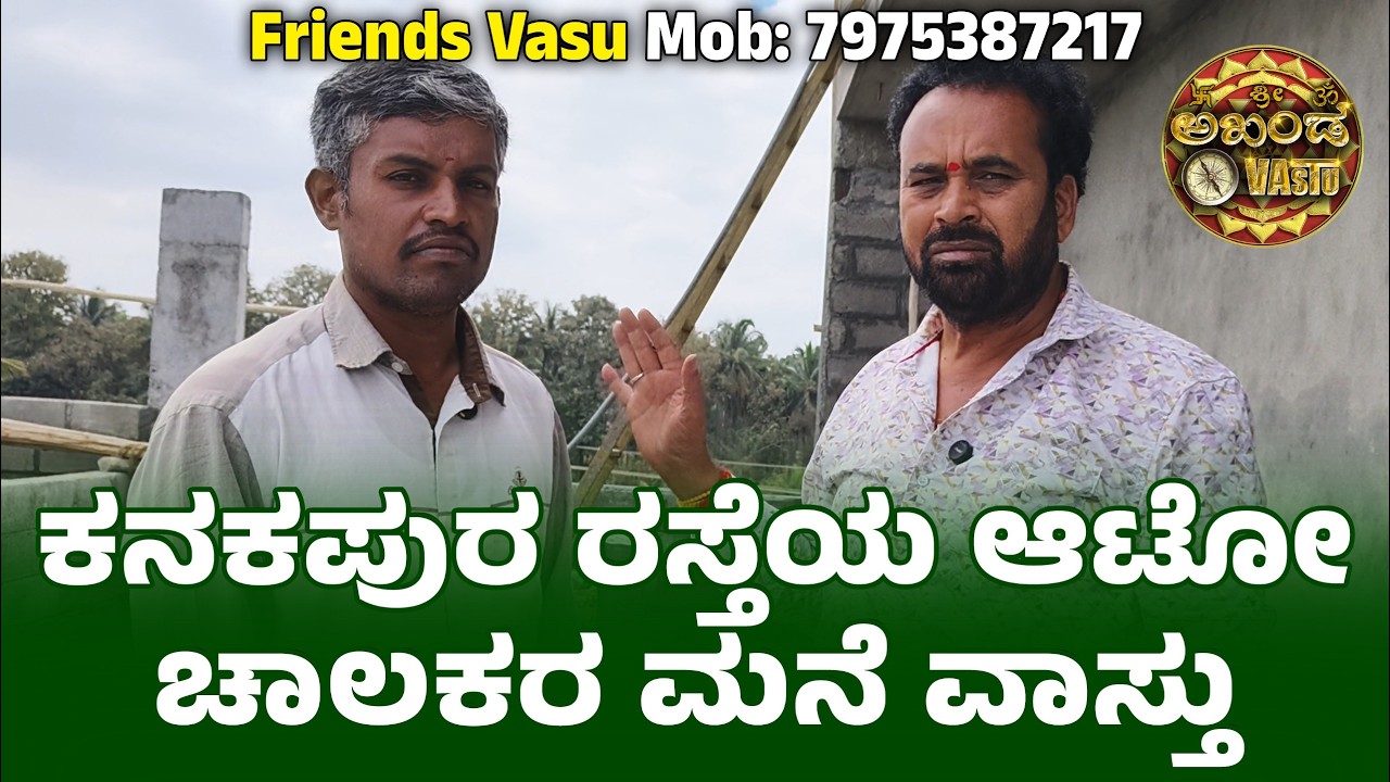 ವಾಸ್ತು ನಿಯಮಗಳನ್ನು ಅನುಸರಿಸಿ ನಿರ್ಮಾಣ ಮಾಡುವುದು | Akhanda Vastu