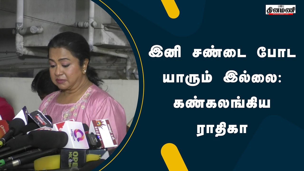இனி சண்டை போட யாரும் இல்லை: கண்கலங்கிய ராதிகா | Manobala | RIP Manobala  | Dinamani
