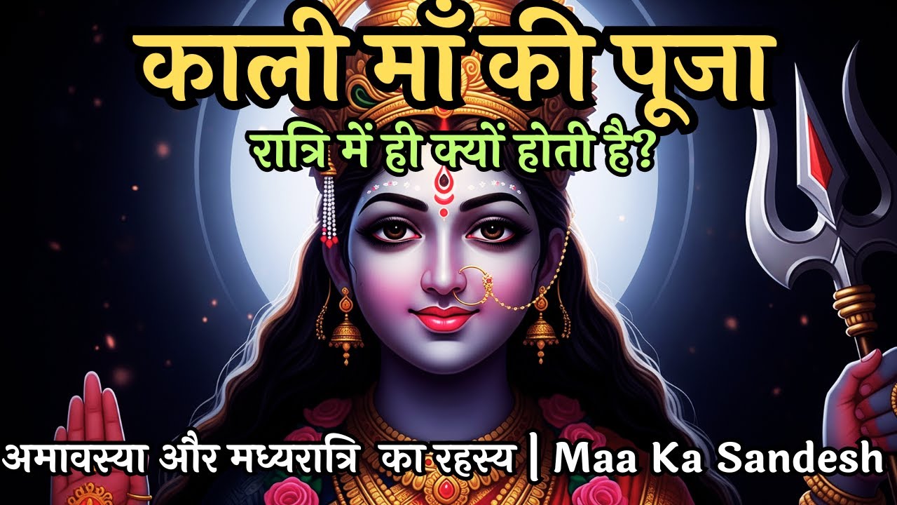 काली माँ की पूजा रात्रि में ही क्यों होती है? | Kali Maa Rahasya |  Maa Ka Sandesh #maakali