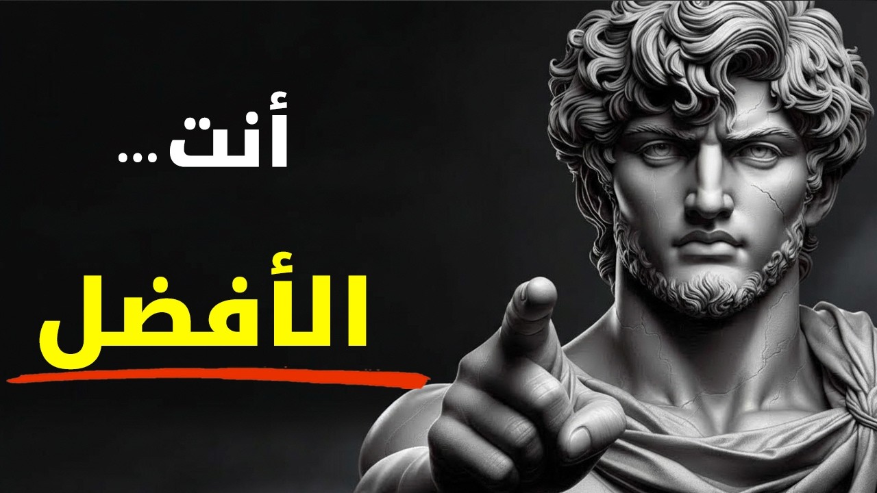 تصرّف كأنك الأفضل — حتى لو لم يؤمن بك أحد | الرواقية