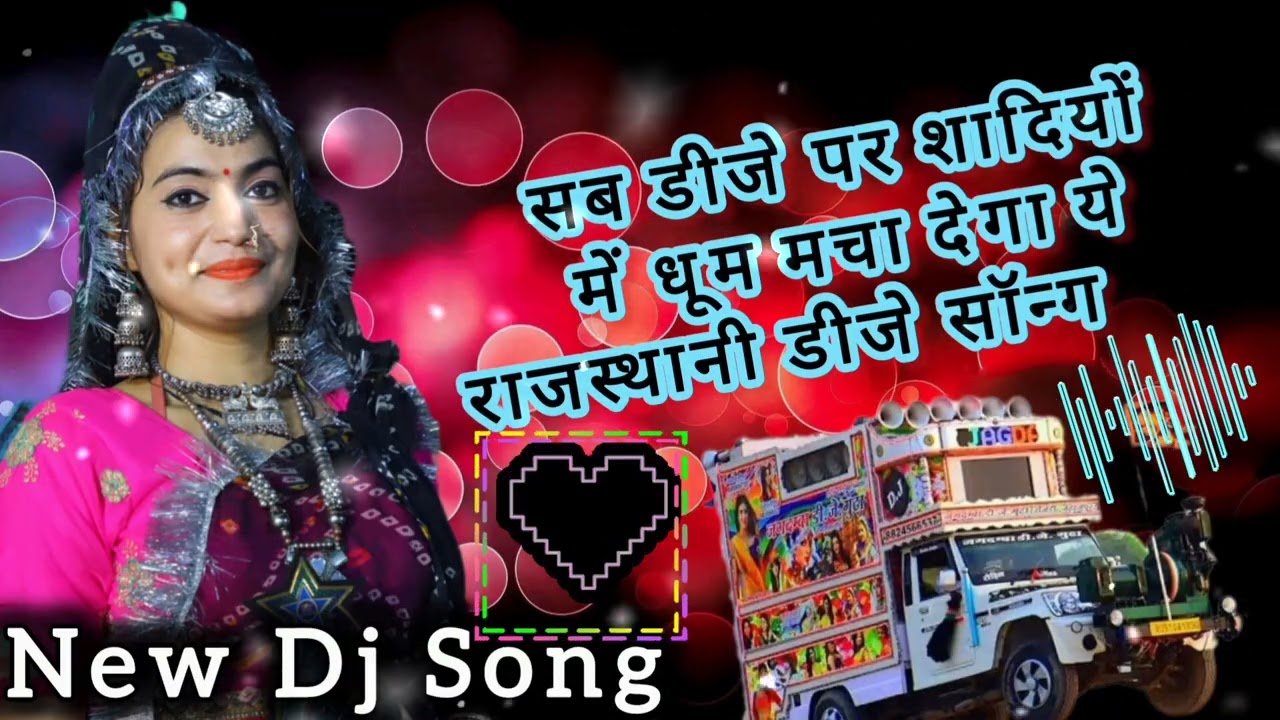 New Dj Rajasthani song|| Dj remix Marwadi Song ||  हर डीजे की पसंद|| Aarti Sharma Mukesh Marwadi 