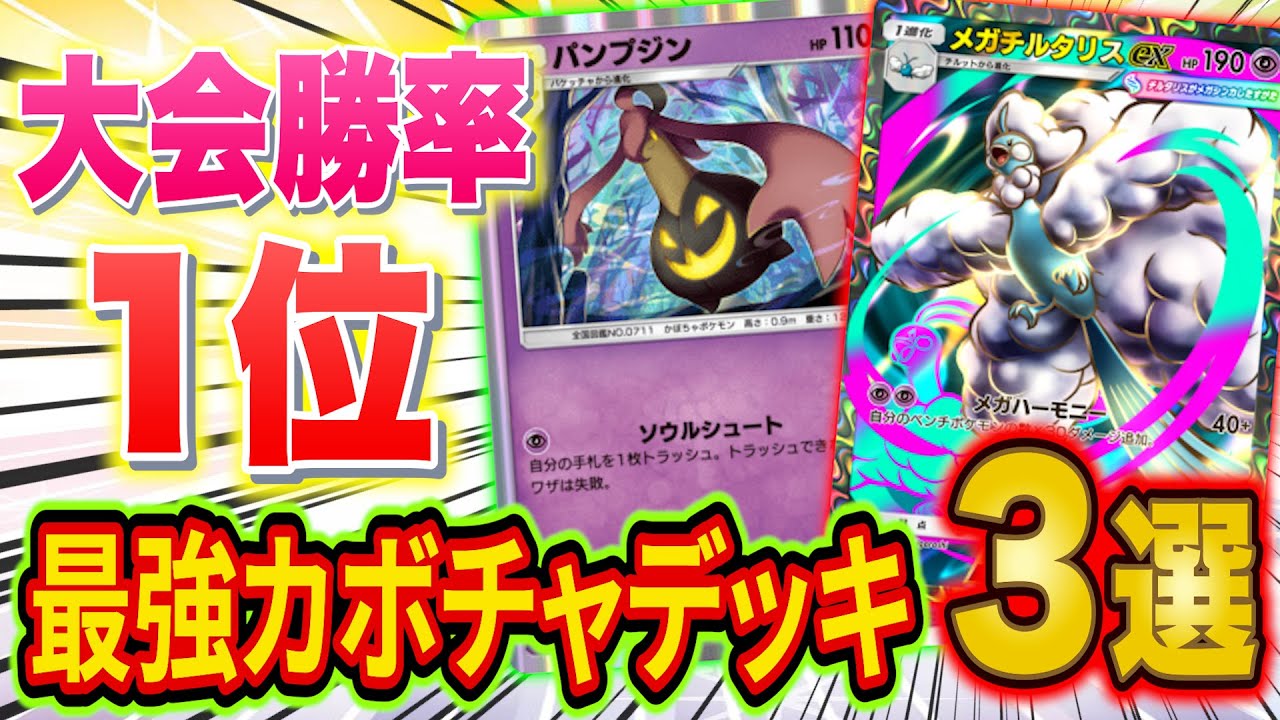 【ポケポケ】大会勝率1位のTier1デッキ「メガチルタリスパンプジン」３選！使い分けも含め世界ランカーが徹底解説【Pokémon Trading Card Game Pocket】【最強デッキ】