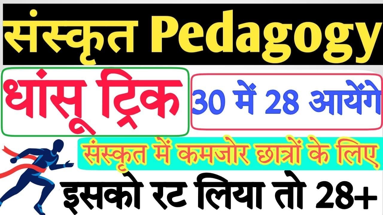 sanskrit pedagogy || sanskrit pedagogy trick for ctet || sanskrit pedagogy trick || ctet sanskrit
