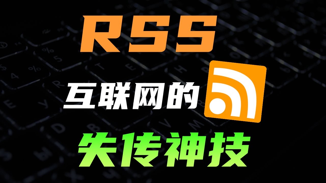 打破信息茧房，高效获取资讯，RSSHub最简单使用方法  #rss #计算机 #教学 #计算机 #软件 #信息 #黑科技