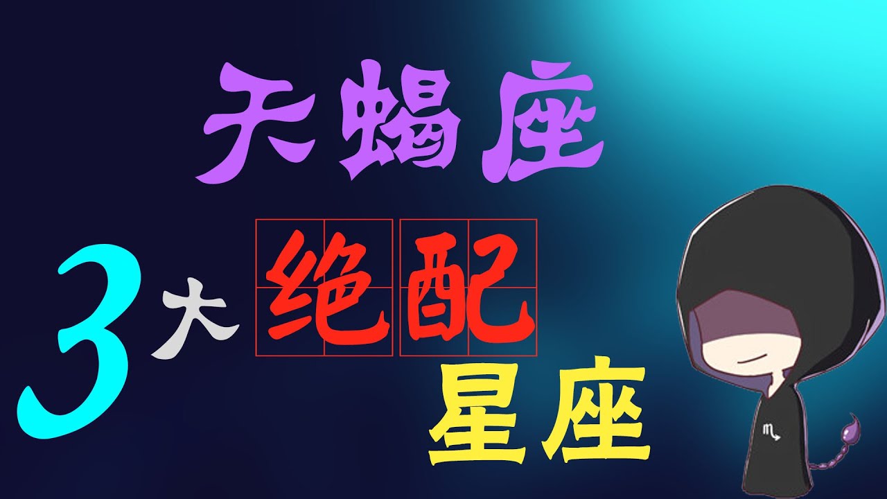 【天蠍座】天蠍座最絕配三大星座，最後壹個，和天蝎座簡直是王炸cp!