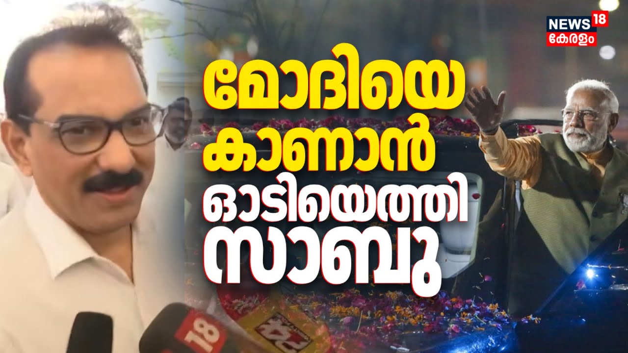 NDAയിൽ എത്തിയതിന് പിന്നാലെ മോദിയെ കാണാൻ ഓടിയെത്തി Sabu M Jacob | PM Modi At Thiruvananthapuram