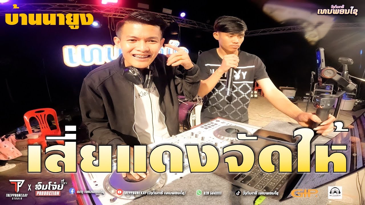 DJ XAIHAMNOY || เสี่ยแดงจัดให้ #มาใหม่ล่าสุด #สายปาร์ตี้ THEPPHONEXAY @ບານນາຍູງ