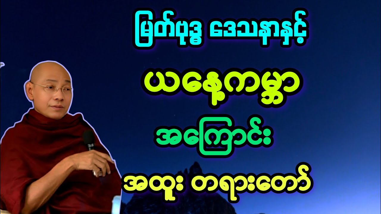 မြတ်ဗုဒ္ဓဒေသနာ နှင့် ယနေ့ကမ္ဘာ အကြောင်း အထူး တရားတော်။