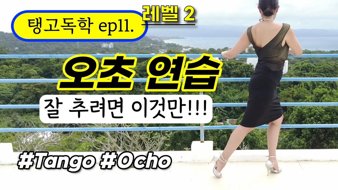 [탱고독학 ep11.] 오초 아델란떼와 오초 아뜨라스 / #Tango #ocho