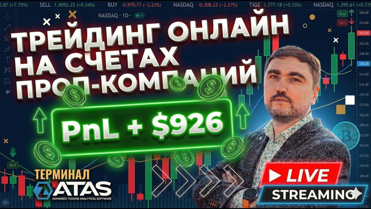Трейдинг ОНЛАЙН на счетах Проп-компаний | Фьючерс Nasdaq | Volume Profile | Терминал ATAS