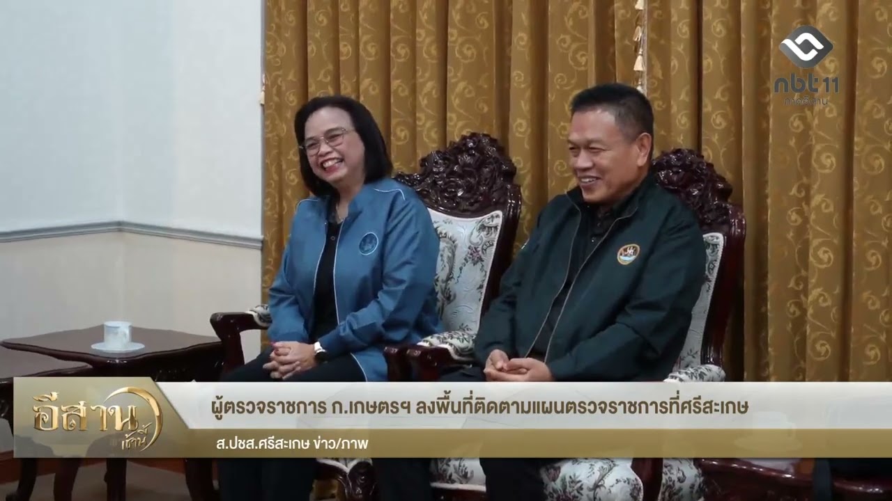 ผู้ตรวจราชการ ก.เกษตรฯ ลงพื้นที่ติดตามแผนตรวจราชการ ที่ จ.ศรีสะเกษ อีสานเช้านี้ NBT UBON 160369
