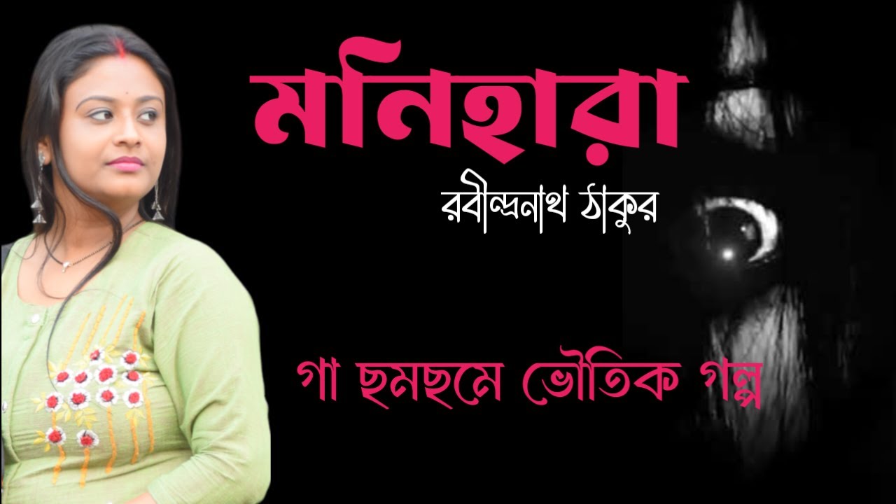 মনিহারা গল্প | রবীন্দ্রনাথ ঠাকুর | ভৌতিক গল্প | বাংলা ভুতের গল্প