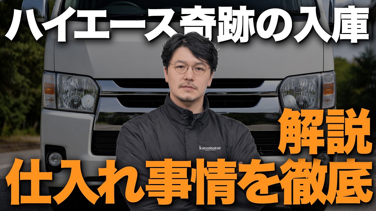 【買えない⁉︎】ハイエースが奇跡の入荷！仕入れ事情とHIACE を手に入れたい方への徹底解説動画！キャンピングカーの業界情報も