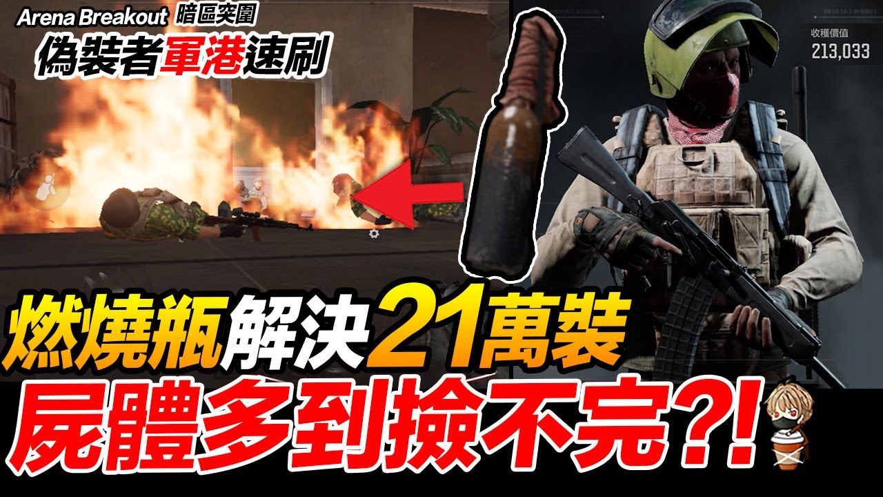燃燒瓶擊殺21萬裝 裝備多到撿不完 偽裝者軍港速刷 攻略分享 Arena Breakout 暗區突圍 逃離塔科夫 手遊【我不喝拿鐵 遊戲實況】