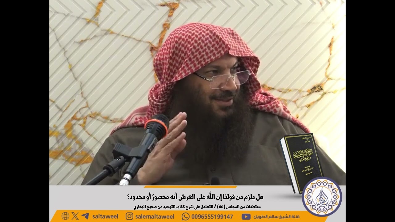 هل يلزم من قولنا إن الله على العرش أنه محصورٌ أو محدود؟ 
