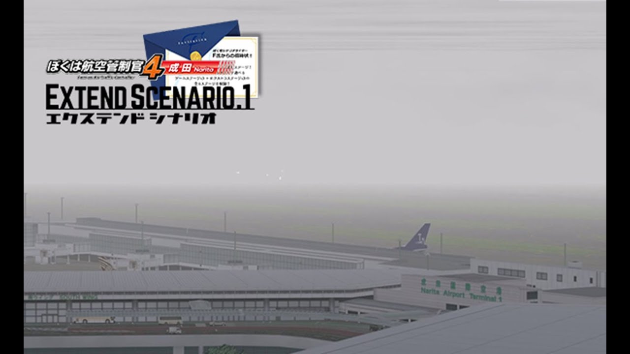 ぼくは航空管制官4 成田 エクステンドシナリオ1 ステージ2 | ATC4-RJAA Extend Scenario.1 Stage2 Rank S