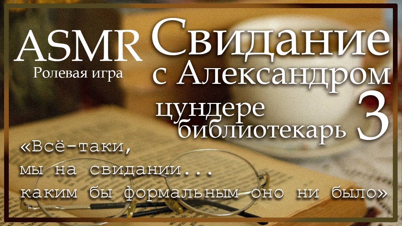 ASMR [M4F] - Цундере библиотекарь - На свидании с Александром - [Ролевая игра]