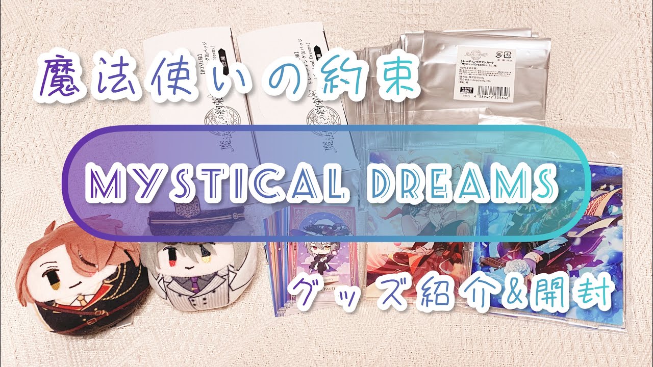 【魔法使いの約束】Mystical Dreams グッズ 紹介 & 開封 +α【まほやく】