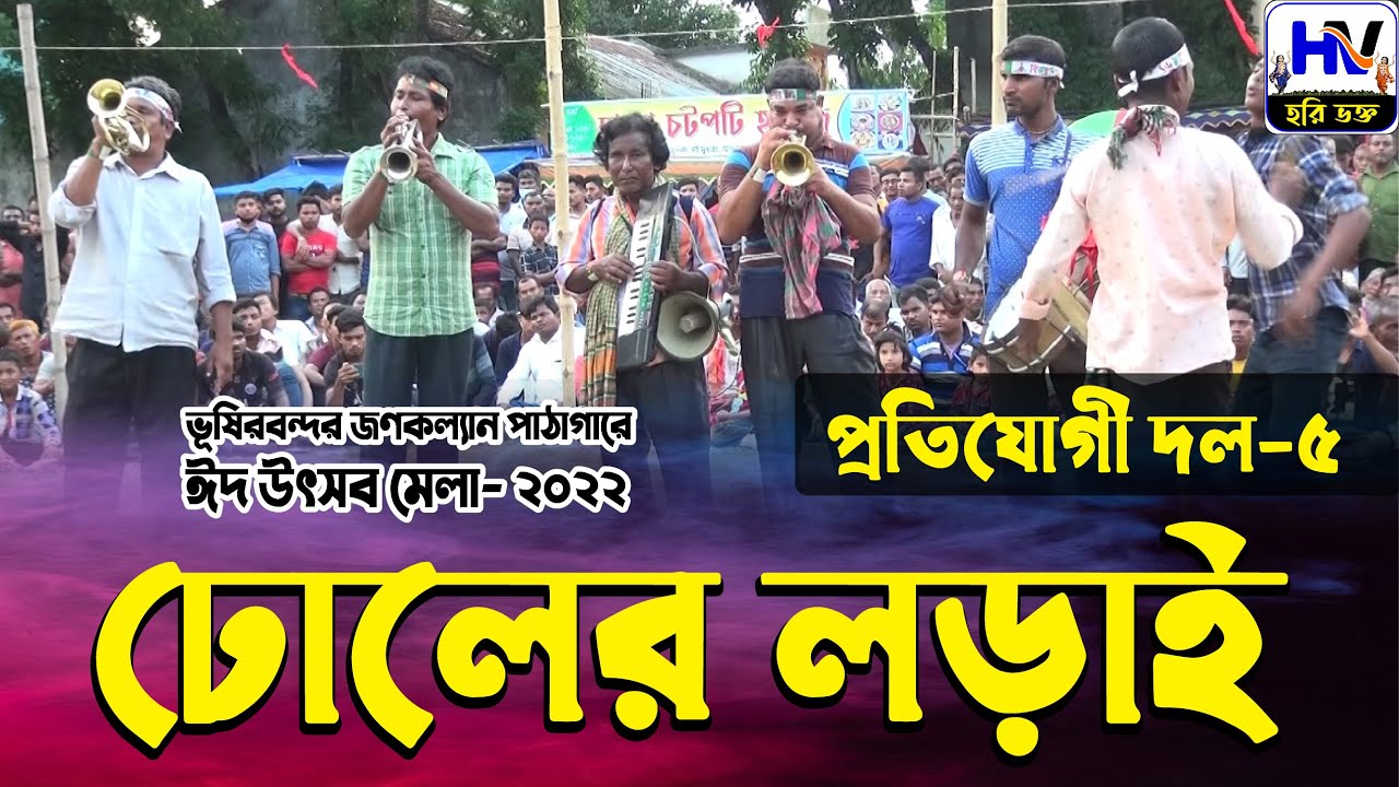 ঢোলের লড়াই ভূষিরবন্দর জনকল্যাণ পাঠাগার ক্লাব 2022 ঢোল বাজনার প্রতিযোগীতা Drum playing Competition 5