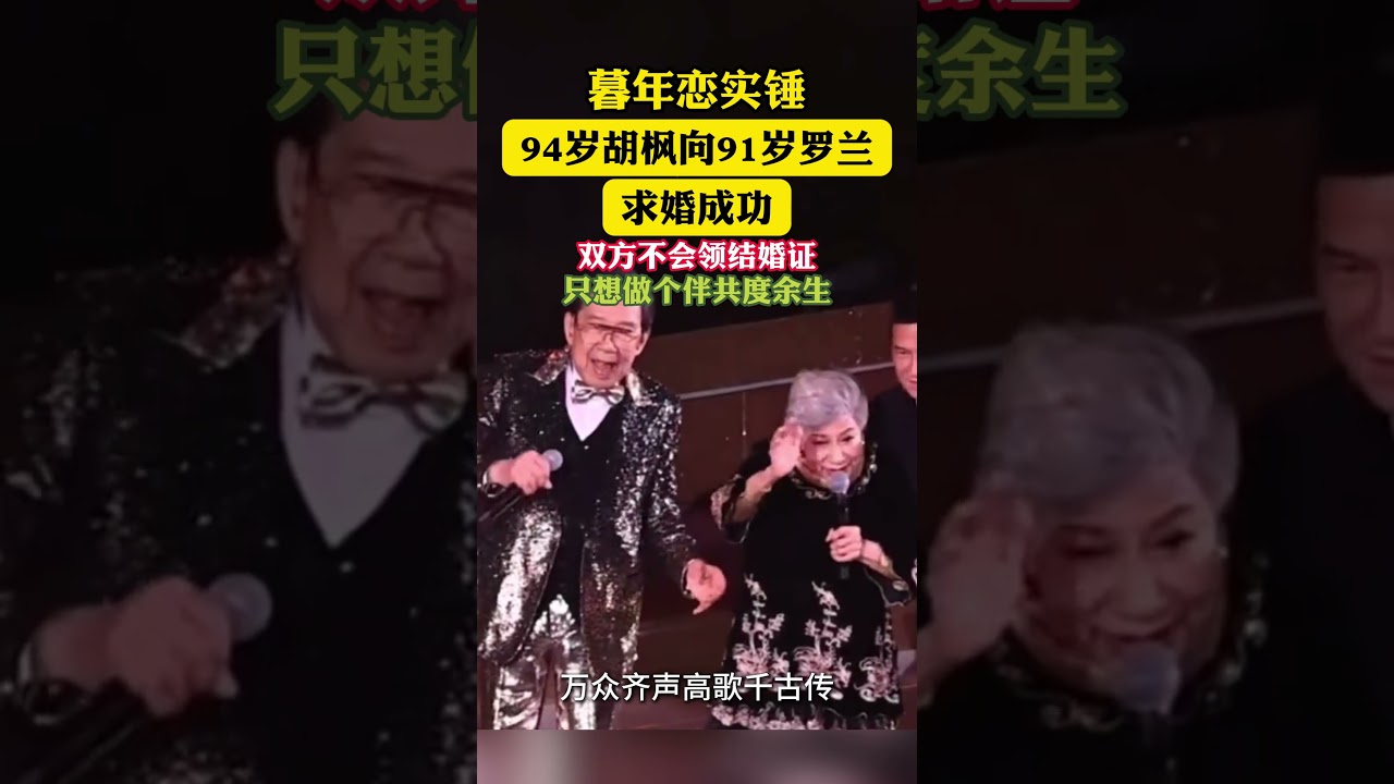 暖炸！94 岁胡枫向 91 岁罗兰求婚，不领结婚证只想做伴共度余生，这糖我先磕了 #胡枫罗兰求婚成功 #暮年恋天花板 #不领证的浪漫 #港圈温情时刻