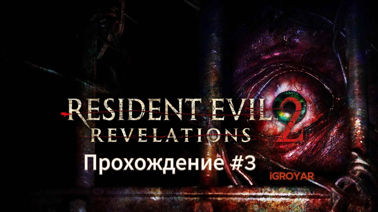 Resident Evil: Revelations 2 Прохождение #3 СТРИМ для тех кто не спит