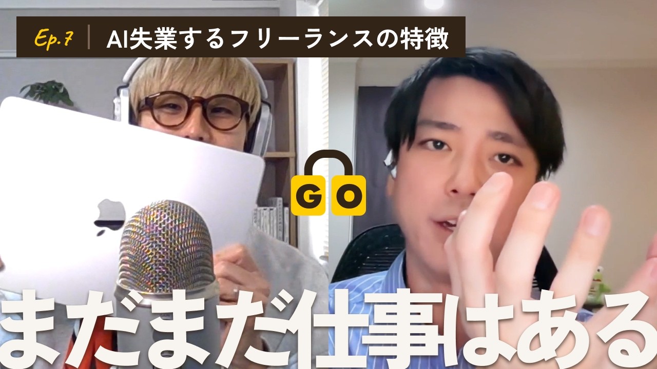 【Ep.7】AI失業するフリーランスの特徴／AIがあればライターは不要？／AIは指示待ち人間の完成形／AIが商品を売ってくる件／わからないことはAIに聞くが大事
