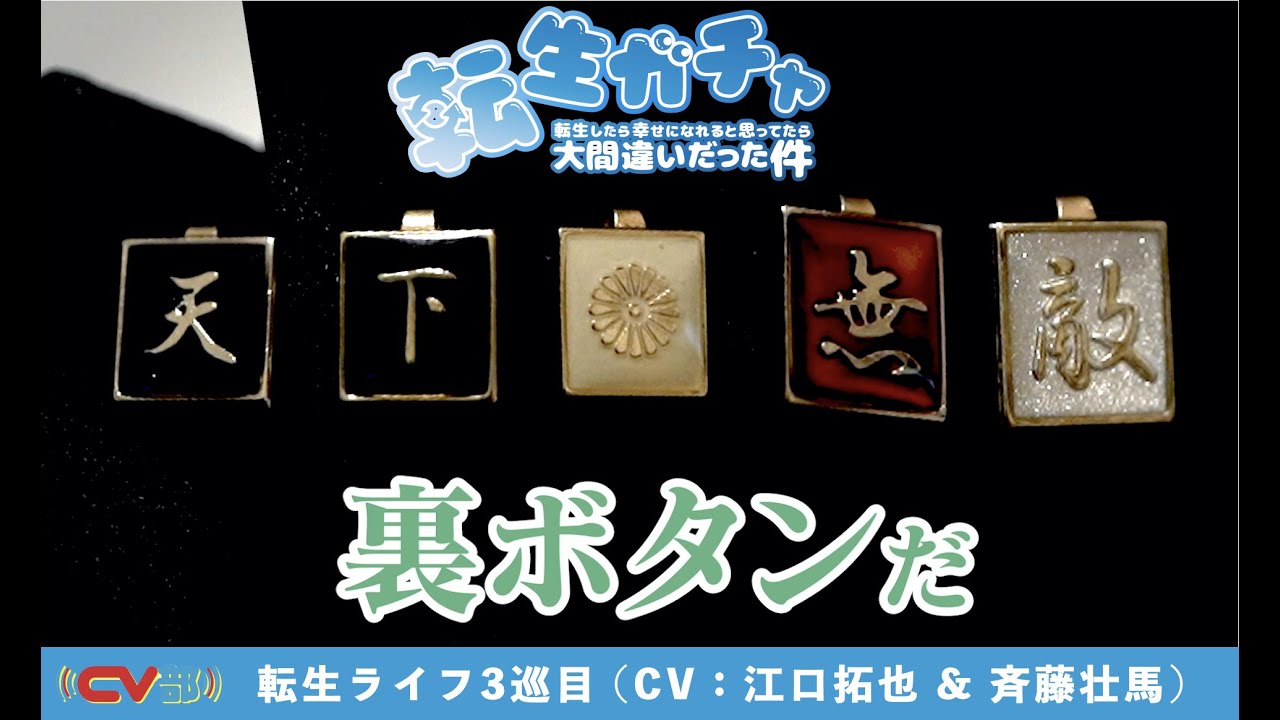 【CV：江口拓也と斉藤壮馬】転生したら裏ボタンでした【転生ガチャ】【3巡目】
