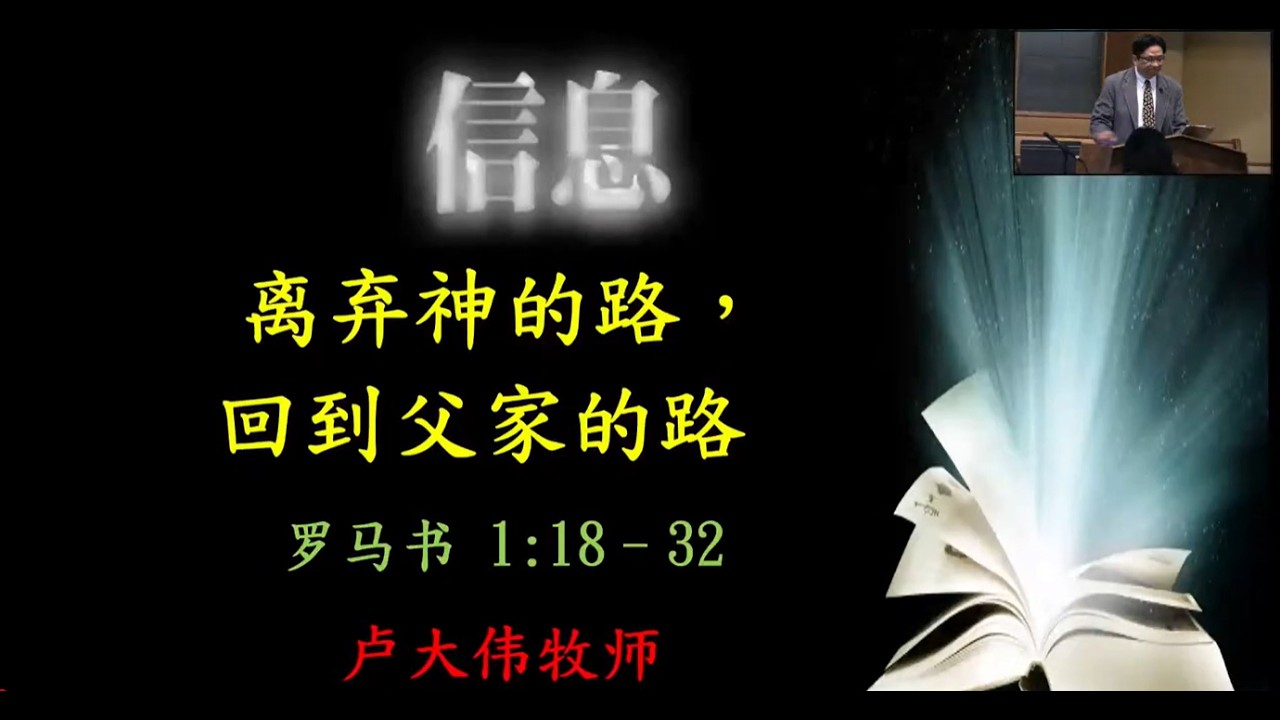ACCCNW_20260201_离弃神的路，回到父家的路_羅馬書(1:18-32)_盧大偉牧師