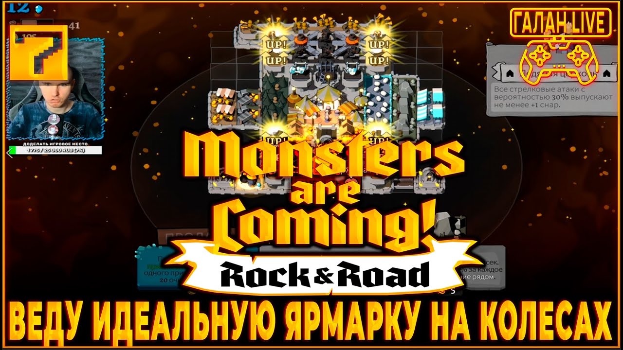 ВЕДУ ЯРМАРКУ НА КОЛЕСАХ! ♦️ Monsters are Coming! Rock & Road ЭКСПЕРТ #7