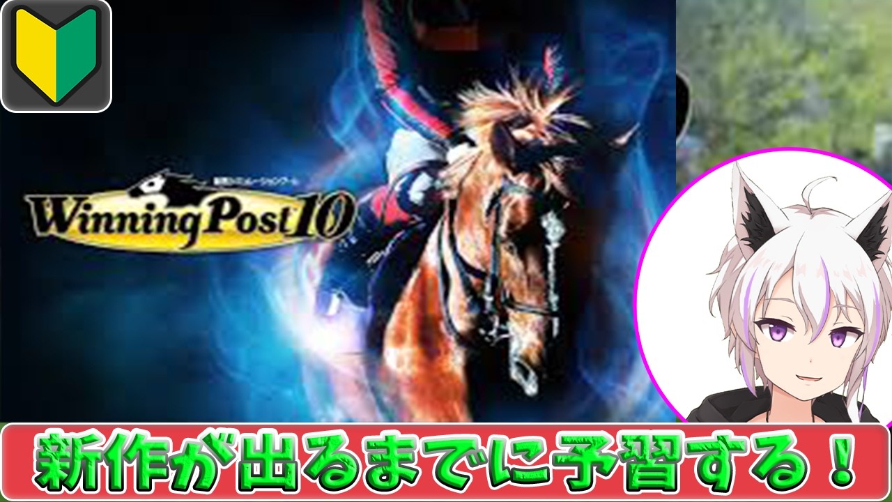 #01【Winning Post 10】 新作発売前にちょっと予習する