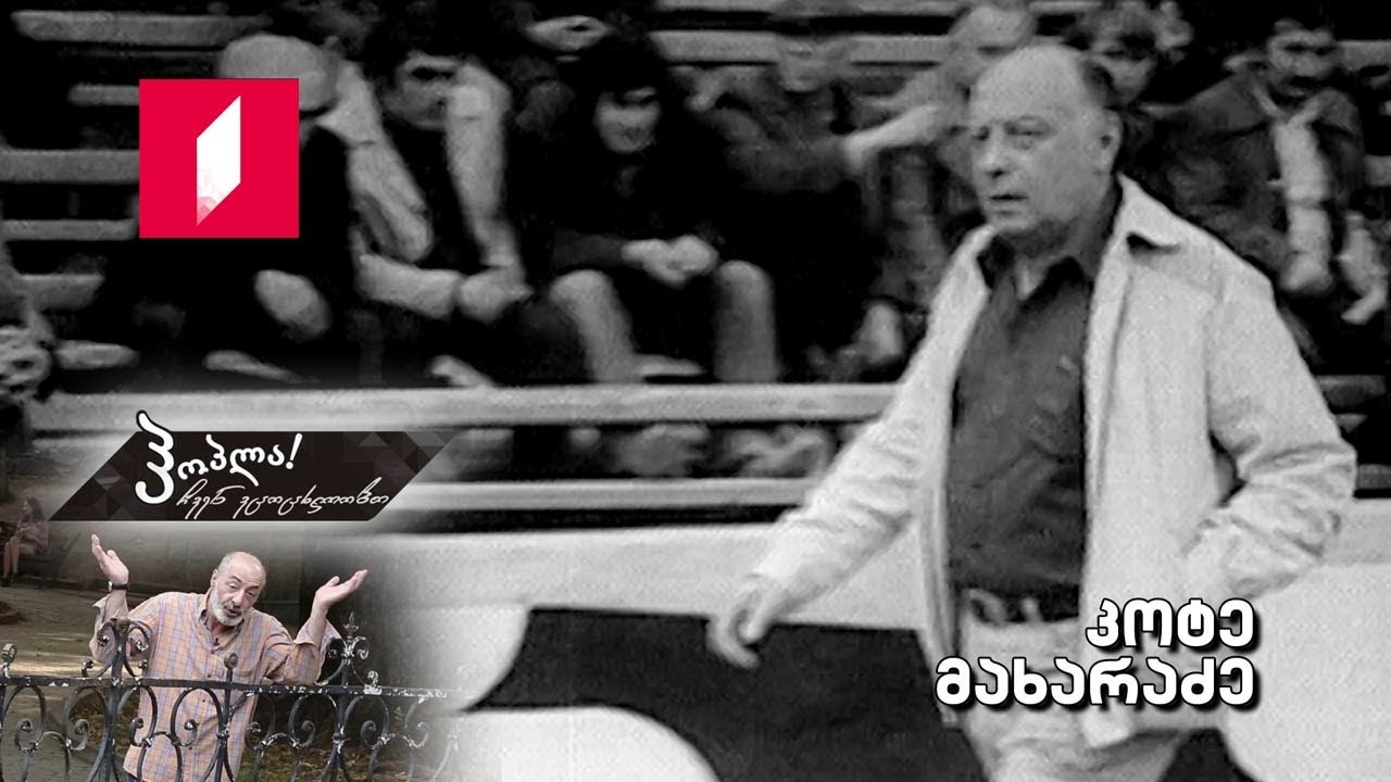 ჰოპლა ჩვენ ვცოცხლობთ! კოტე მახარაძე