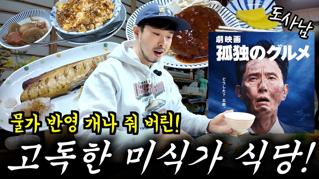 드라마 속 그 식당을 찾아가다‼️ | 고독한 미식가 만족도 최고👍