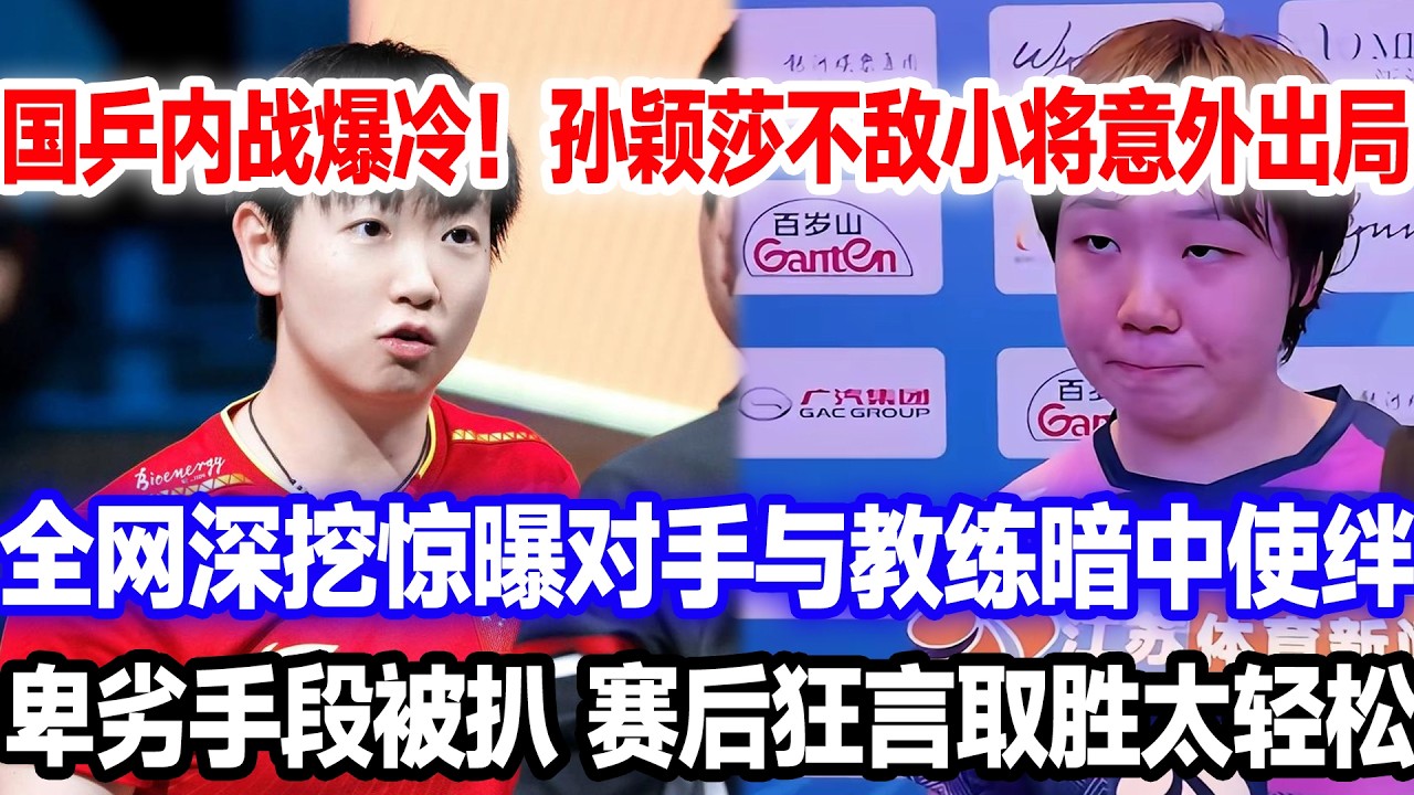 重庆 WTT 赛场爆出惊天大冷门，孙颖莎输给同门师妹，对手放肆直言赢得太轻松，全网深挖发现他与教练下阴招阻碍莎莎晋级夺冠，手段太卑鄙。#莎头 #王楚钦孙颖莎 #国球乒乓