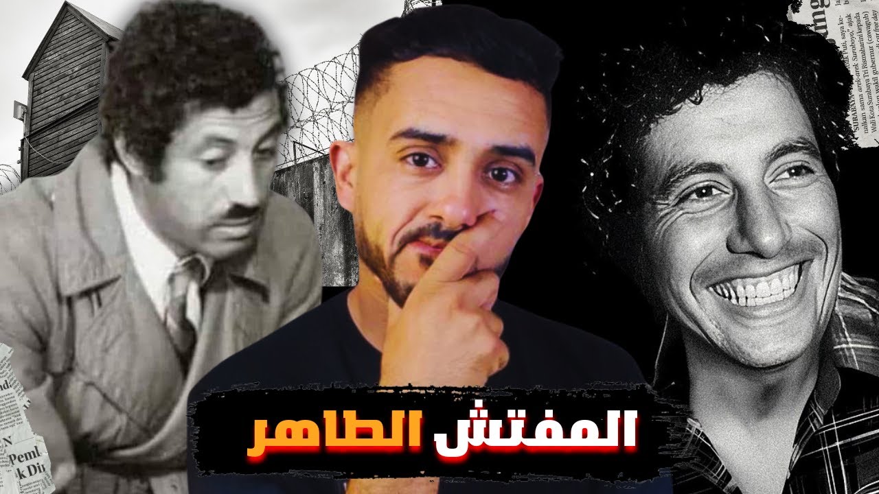 من هو المفتش الطاهر القصة التي لايعرفها أحد | كافينو