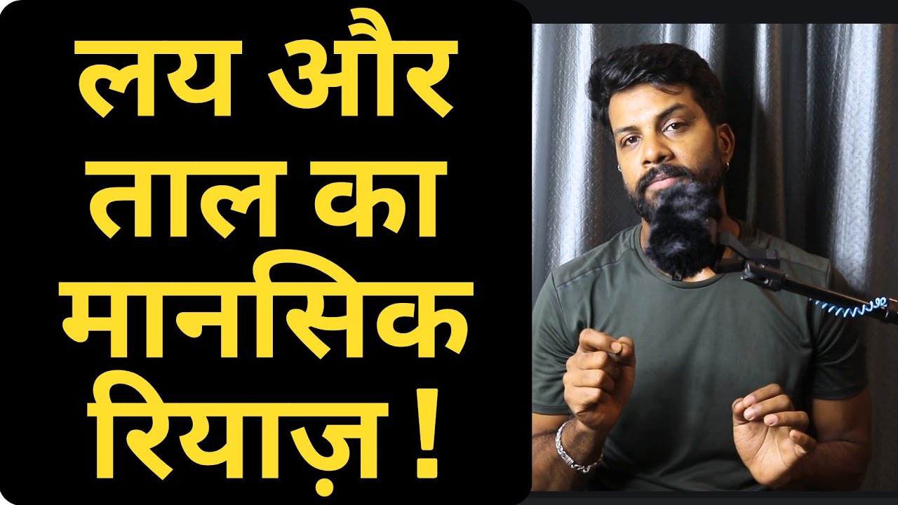 How To Internalize Taal and Laya(Rhythm) In Your Mind | लय ताल का मानसिक रियाज़!