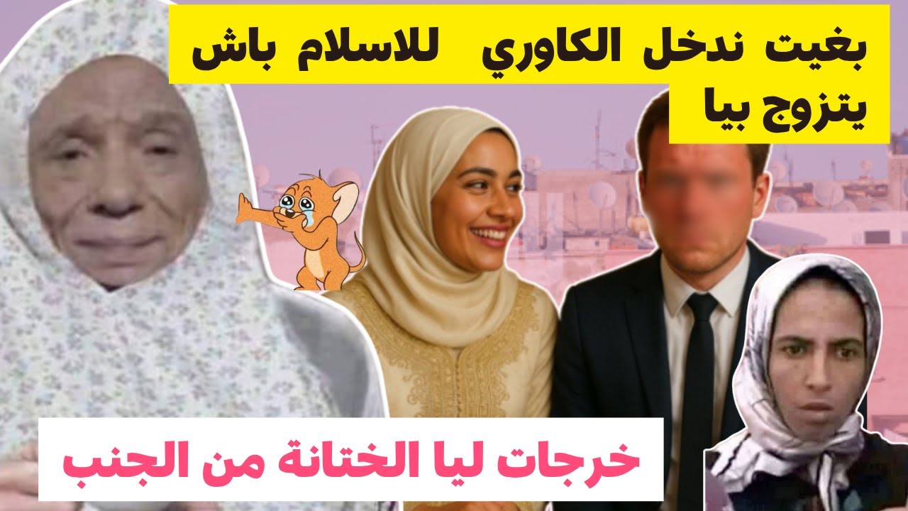 جبت الگاوري و دخلتو الإسلام باش يتزوجني .. سمع الختانة و هو يسخف #قصص_مغربية #قصص_مغربية_واقعية