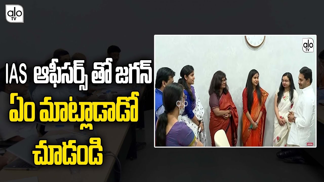 IAS Officers Met AP CM YS Jagan At CM Camp Office | YSRCP | AP Latest News | Telugu News | ALO TV
