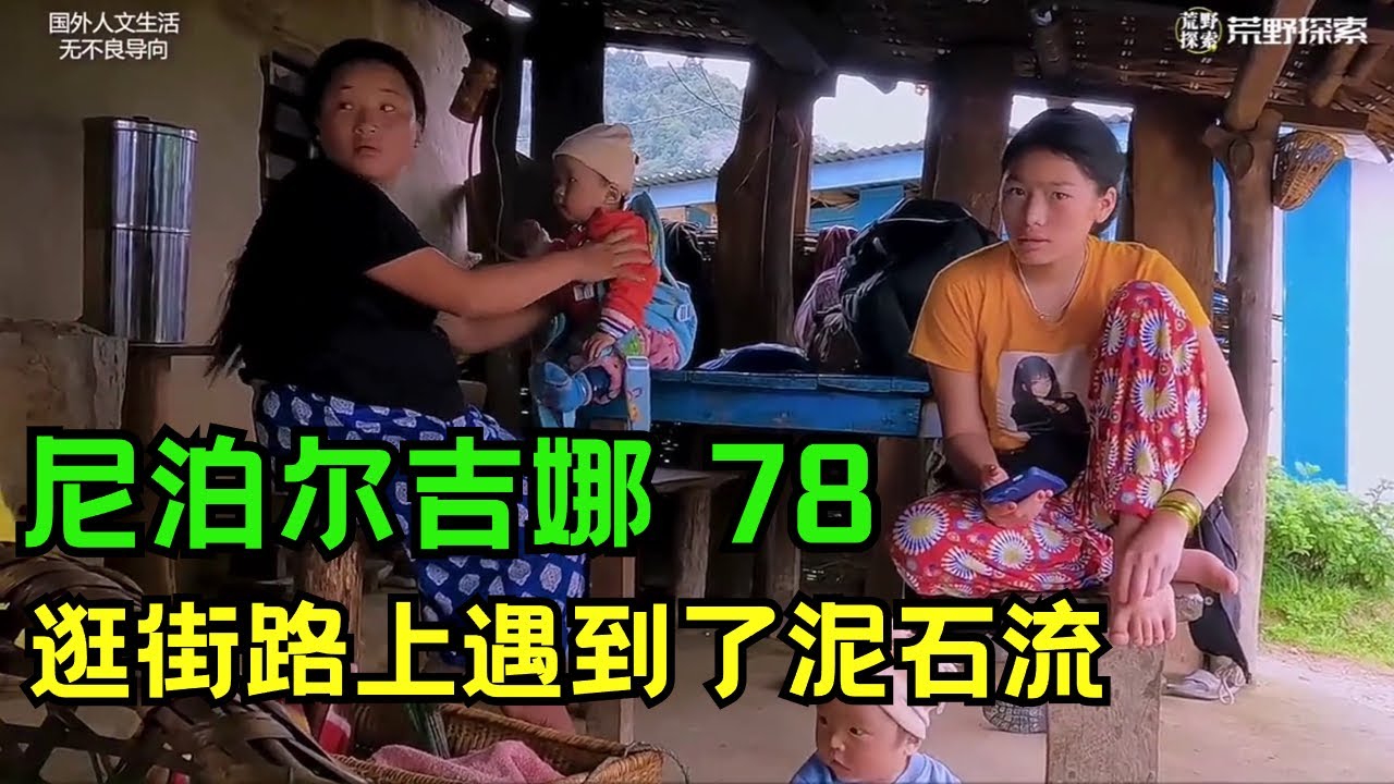 吉娜和表妹一起逛街，今天乘车返回庇护所，路上遇到了山洪和泥石流！