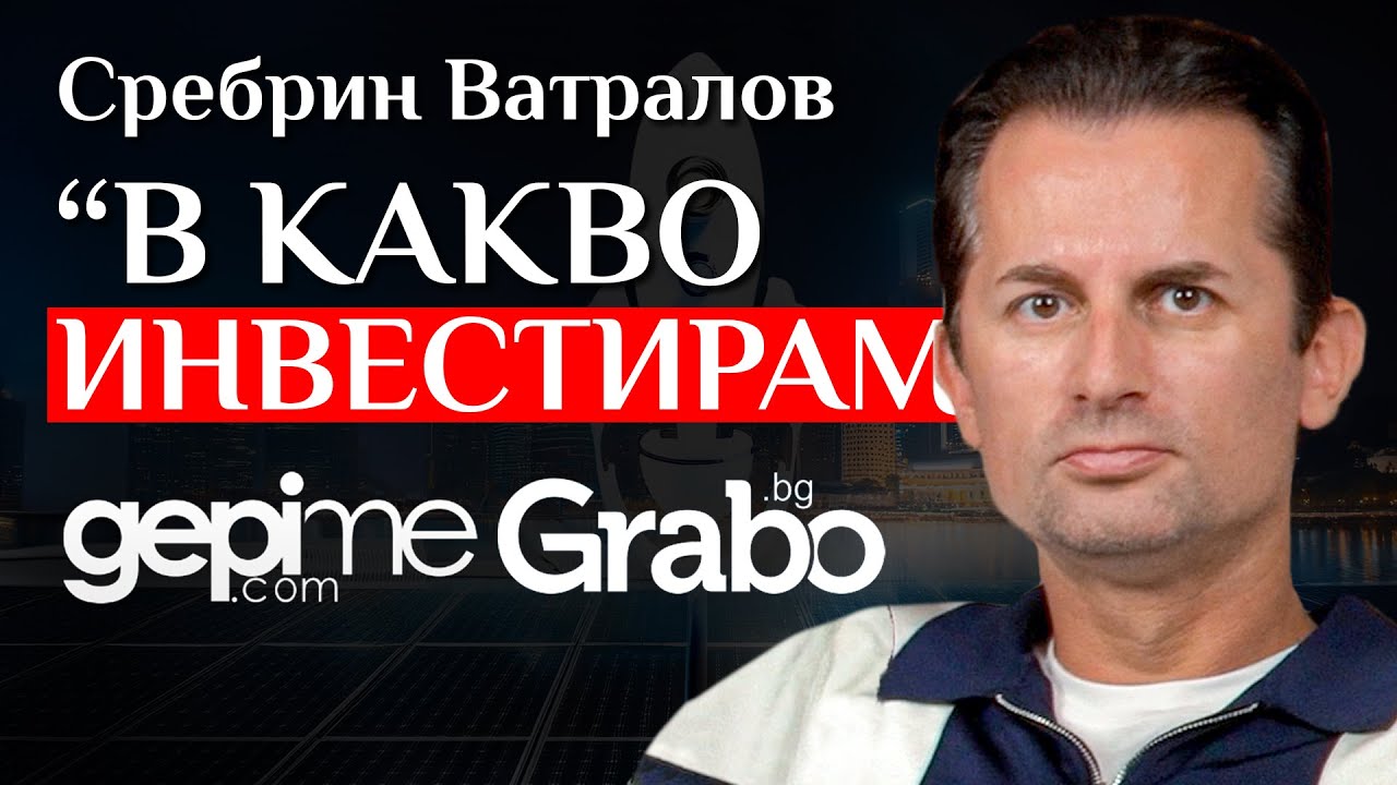 Сребрин Ватралов за предприемаческата си история, свободата и най-добрият актив за инвестиции