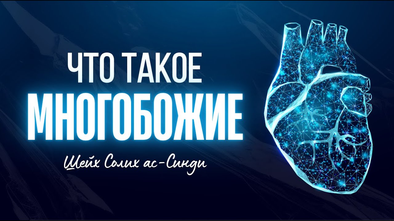 Что такое многобожие | Шейх Солих ас-Синди