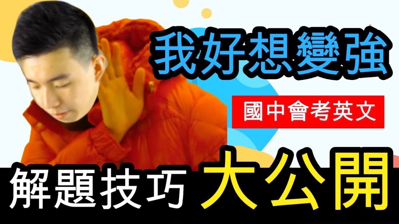 英文會考秘笈不藏私大公開  │ 我都只看課本複習考試？ │  【會考系列EP.2】