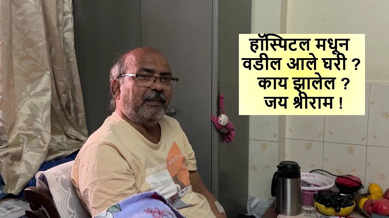 हॉस्पिटल मधून वडील आले घरी ? काय झालेल ? जय श्रीराम !