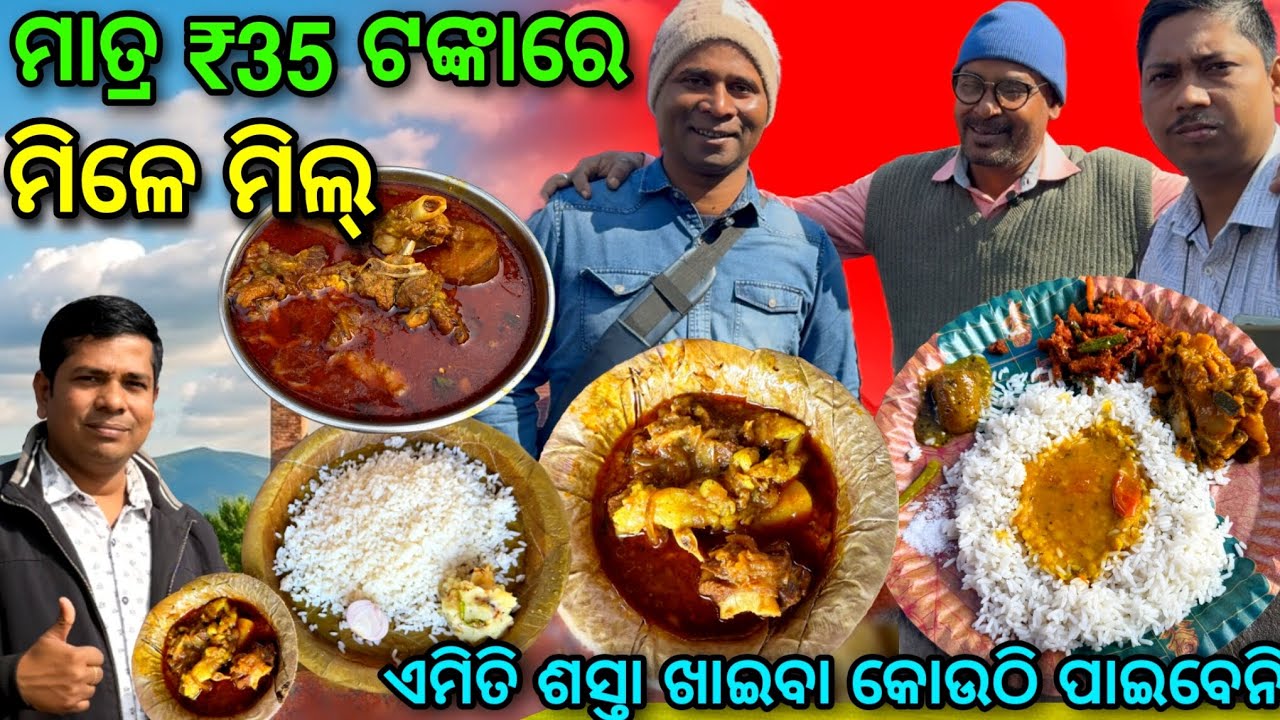 ମାତ୍ର ₹35 ଟଙ୍କାରେ ମିଳେ Unlimited ମିଲ୍ / ଏତେ ଶସ୍ତା ଖାଈବା କୋଉଠି ପାଇବେନୀ @lipsaranientertainment 