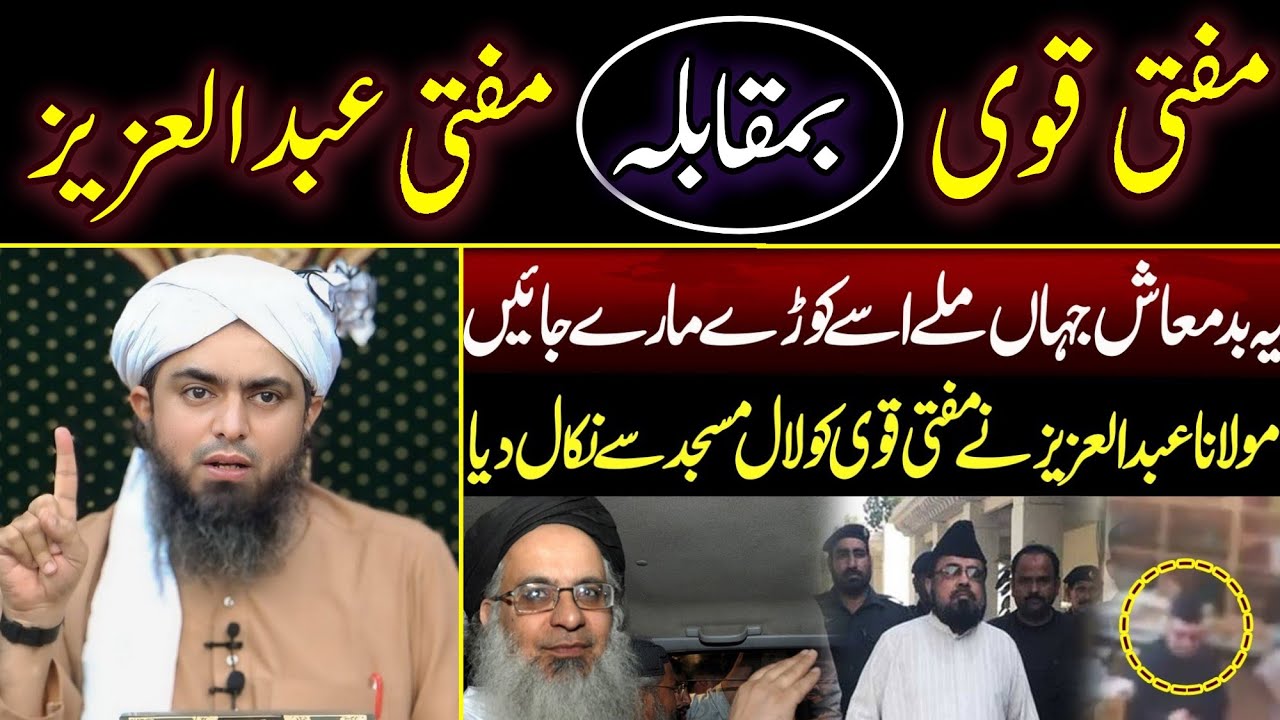 😡 Mufti Abdul Aziz Vs Mufti Qavi ??? Mufti Aziz Ke Kartoot ?? By Engr Muhammad Ali Mirza