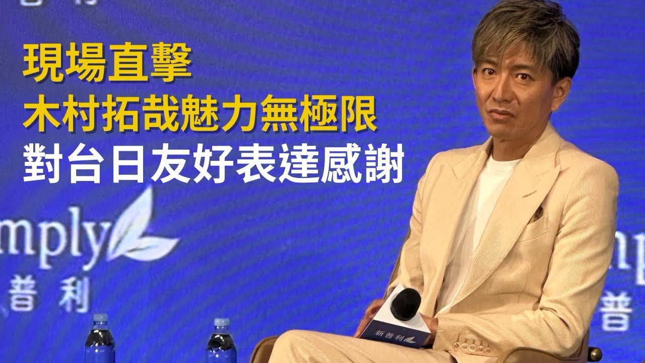 木村拓哉中文打招呼超親民！感謝台日友好記者會貼心幫忙抬道具