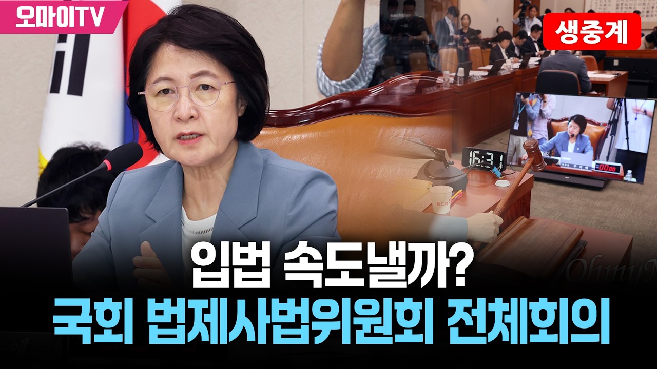 [생중계] 입법 속도낼까? 국회 법제사법위원회 전체회의 (2026.02.11 오후)