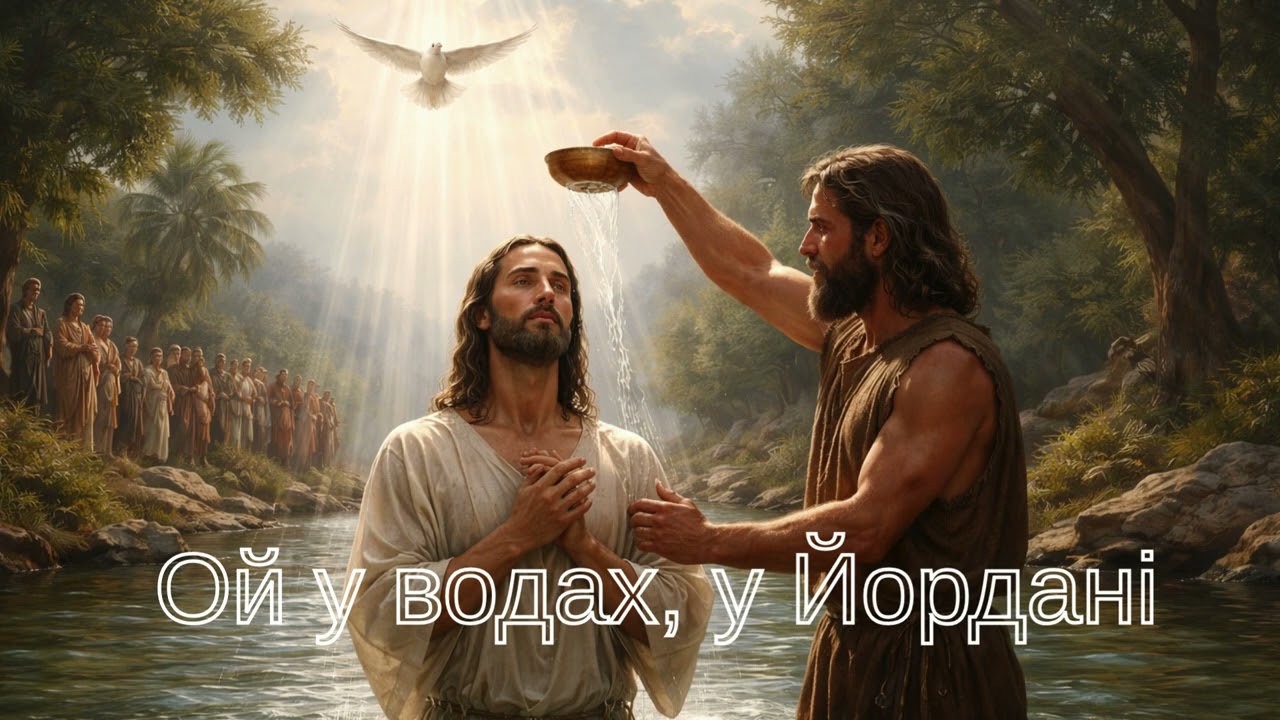 Ой у водах, у Йордані - (о. Орест Рубель)