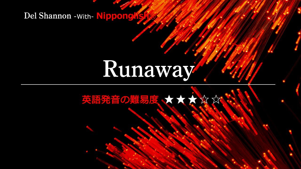 【カタカナで歌える洋楽】Runaway・Del Shannon ▼世界で通じる英語力で人生を変えたい方は、今すぐ概要欄をチェック！