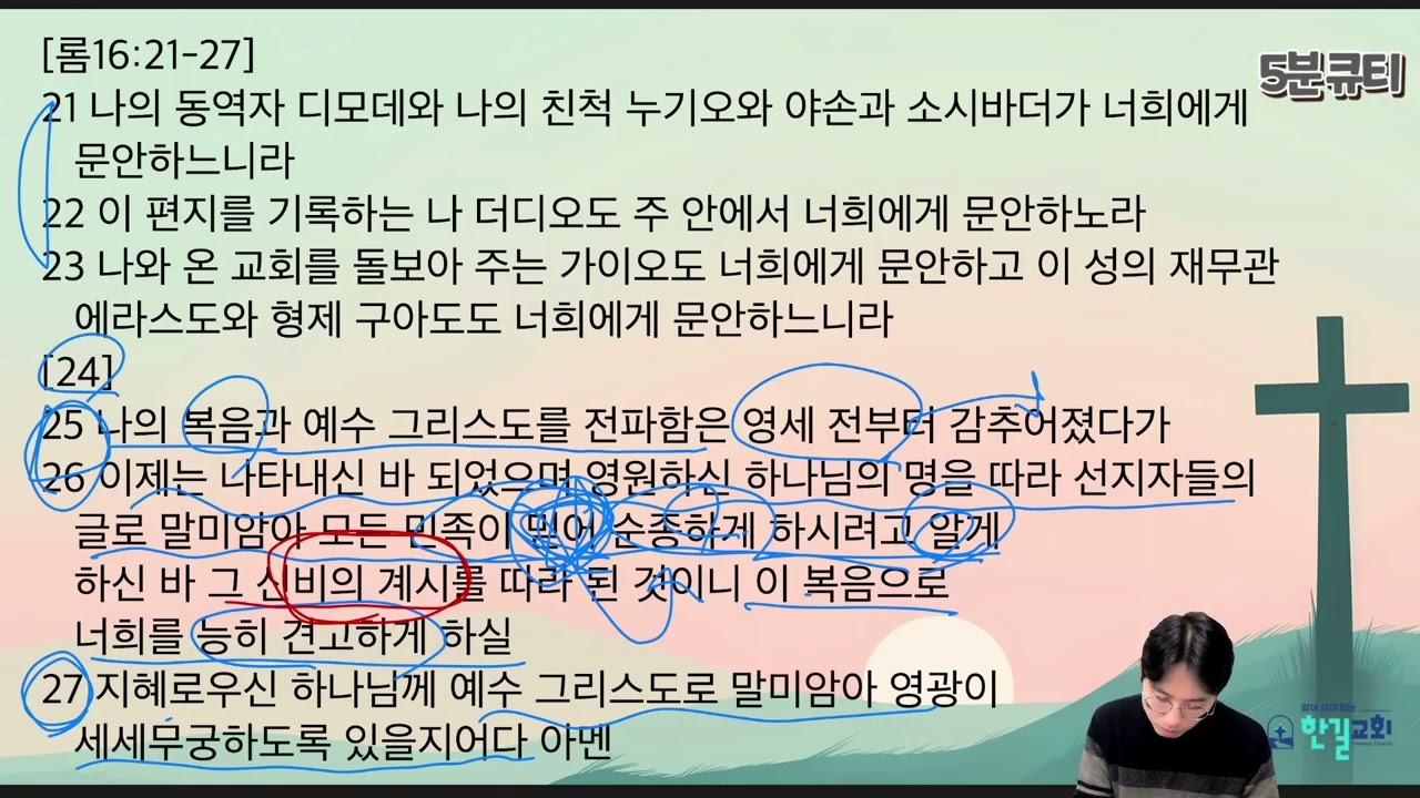 [한길교회 5분큐티-로마서] 26.1.7(수) 로마서 16:21-27 l 인천 산곡동 한길교회