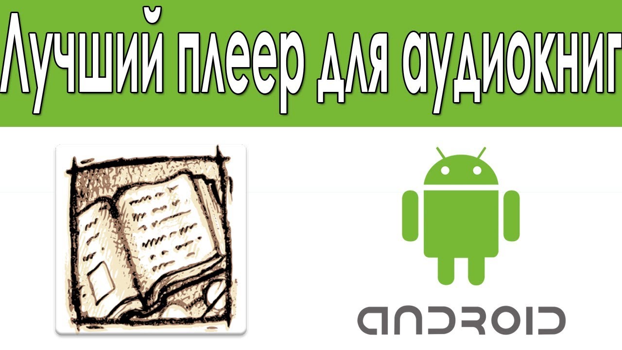Как Слушать Аудиокниги На Android? Лучшее Приложения Для Прослушивания Аудиокниг
